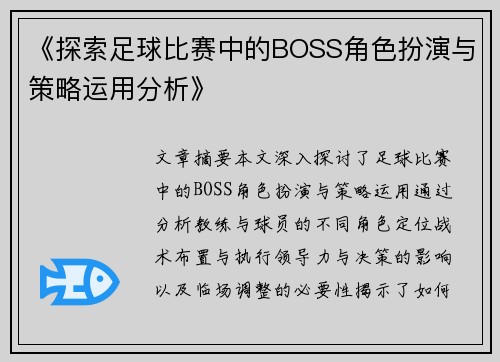 《探索足球比赛中的BOSS角色扮演与策略运用分析》