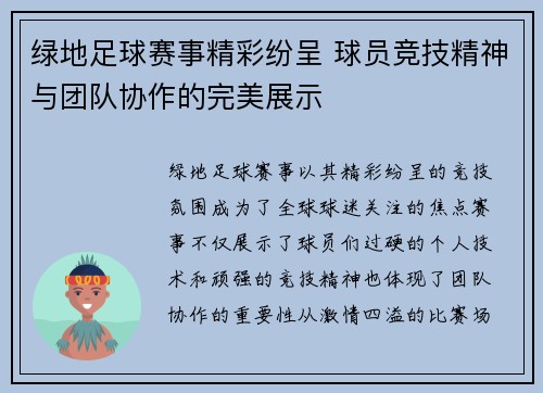 绿地足球赛事精彩纷呈 球员竞技精神与团队协作的完美展示