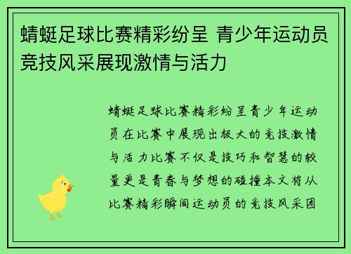 蜻蜓足球比赛精彩纷呈 青少年运动员竞技风采展现激情与活力