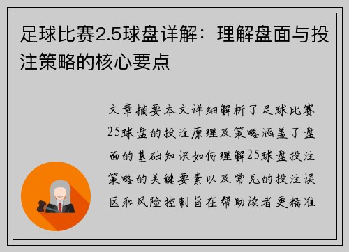 足球比赛2.5球盘详解：理解盘面与投注策略的核心要点