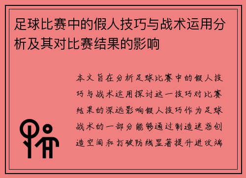 足球比赛中的假人技巧与战术运用分析及其对比赛结果的影响