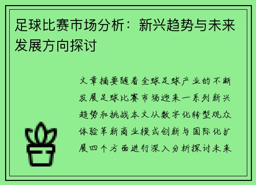 足球比赛市场分析：新兴趋势与未来发展方向探讨