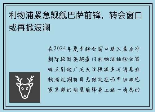 利物浦紧急觊觎巴萨前锋，转会窗口或再掀波澜