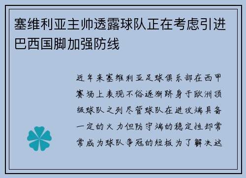 塞维利亚主帅透露球队正在考虑引进巴西国脚加强防线