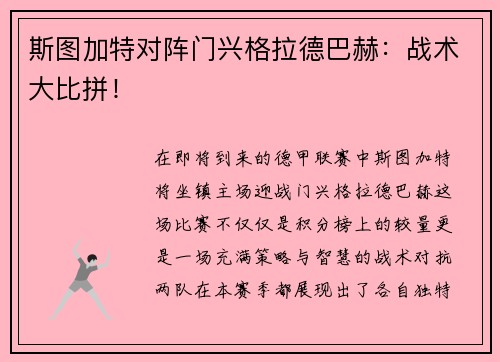 斯图加特对阵门兴格拉德巴赫：战术大比拼！