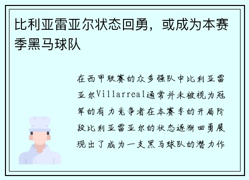 比利亚雷亚尔状态回勇，或成为本赛季黑马球队