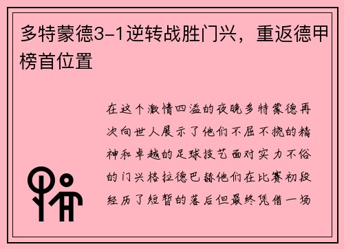多特蒙德3-1逆转战胜门兴，重返德甲榜首位置