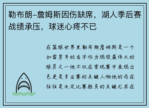 勒布朗-詹姆斯因伤缺席，湖人季后赛战绩承压，球迷心疼不已