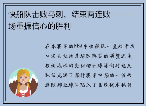 快船队击败马刺，结束两连败——一场重振信心的胜利