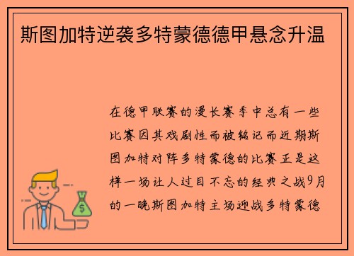 斯图加特逆袭多特蒙德德甲悬念升温