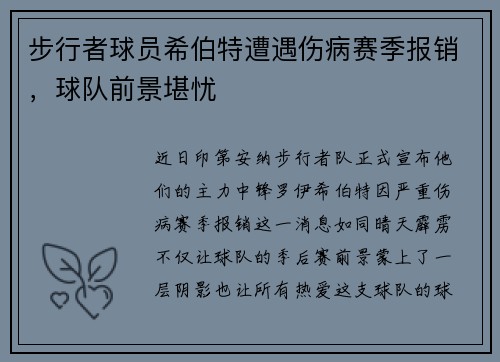 步行者球员希伯特遭遇伤病赛季报销，球队前景堪忧