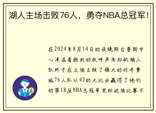 湖人主场击败76人，勇夺NBA总冠军！