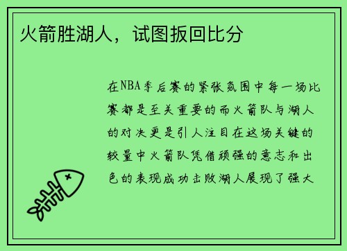 火箭胜湖人，试图扳回比分