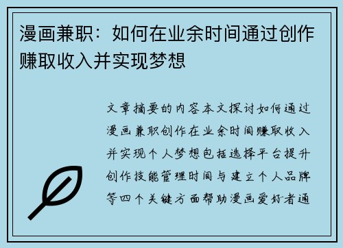 漫画兼职：如何在业余时间通过创作赚取收入并实现梦想