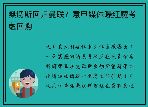 桑切斯回归曼联？意甲媒体曝红魔考虑回购