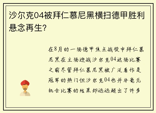 沙尔克04被拜仁慕尼黑横扫德甲胜利悬念再生？