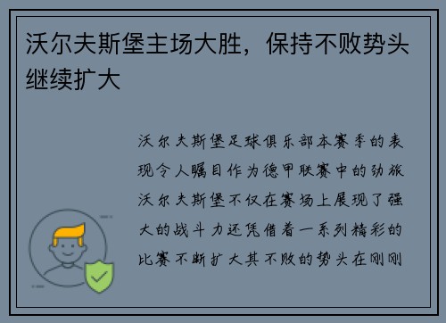 沃尔夫斯堡主场大胜，保持不败势头继续扩大