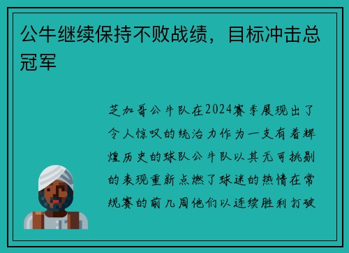 公牛继续保持不败战绩，目标冲击总冠军