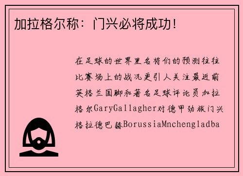 加拉格尔称：门兴必将成功！