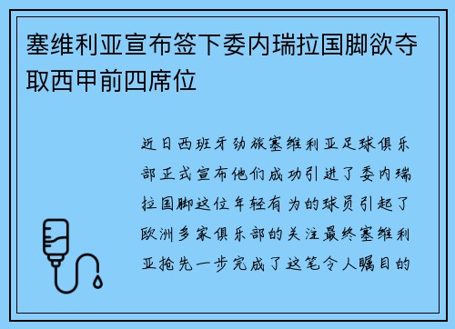 塞维利亚宣布签下委内瑞拉国脚欲夺取西甲前四席位