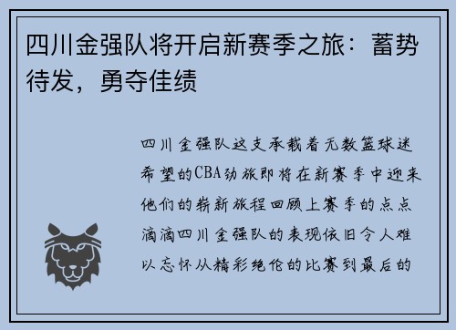 四川金强队将开启新赛季之旅：蓄势待发，勇夺佳绩