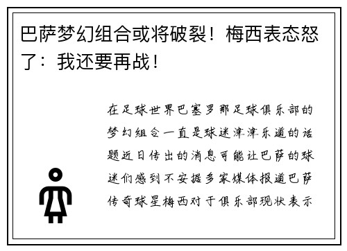 巴萨梦幻组合或将破裂！梅西表态怒了：我还要再战！