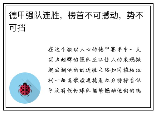 德甲强队连胜，榜首不可撼动，势不可挡