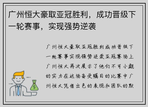 广州恒大豪取亚冠胜利，成功晋级下一轮赛事，实现强势逆袭