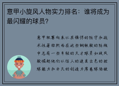 意甲小旋风人物实力排名：谁将成为最闪耀的球员？