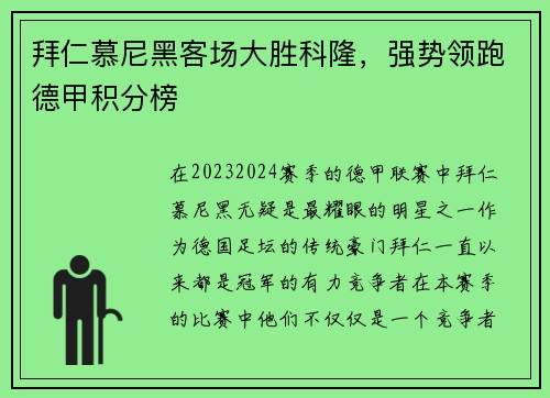 拜仁慕尼黑客场大胜科隆，强势领跑德甲积分榜