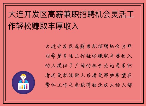 大连开发区高薪兼职招聘机会灵活工作轻松赚取丰厚收入