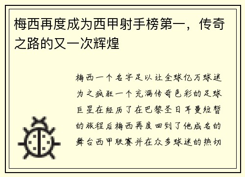 梅西再度成为西甲射手榜第一，传奇之路的又一次辉煌