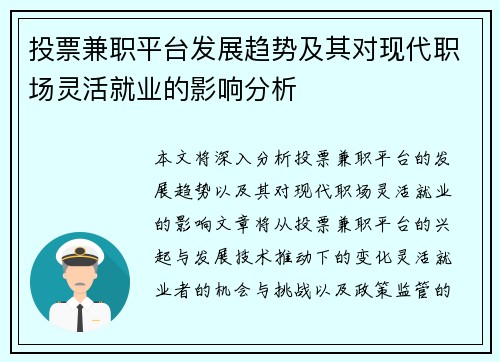 投票兼职平台发展趋势及其对现代职场灵活就业的影响分析