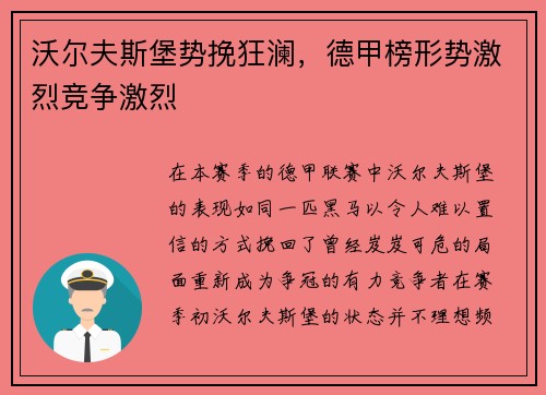 沃尔夫斯堡势挽狂澜，德甲榜形势激烈竞争激烈