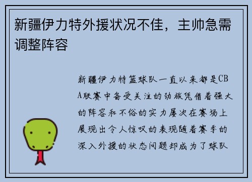 新疆伊力特外援状况不佳，主帅急需调整阵容