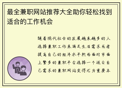 最全兼职网站推荐大全助你轻松找到适合的工作机会