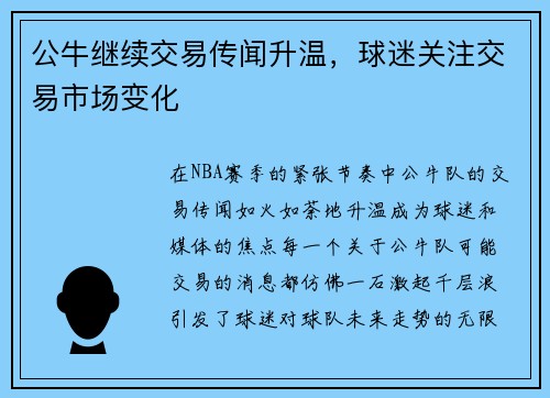 公牛继续交易传闻升温，球迷关注交易市场变化