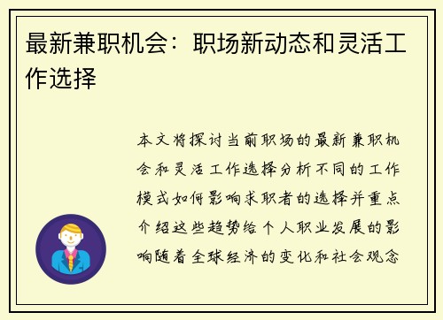最新兼职机会：职场新动态和灵活工作选择
