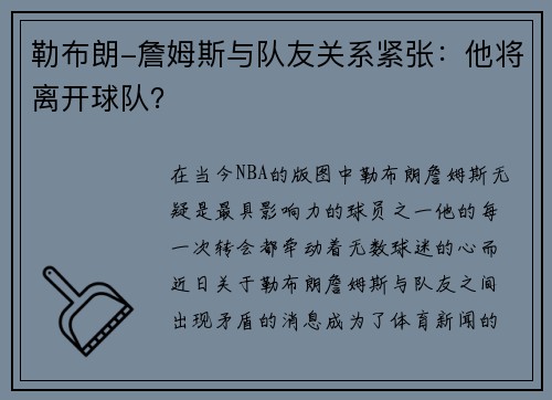 勒布朗-詹姆斯与队友关系紧张：他将离开球队？