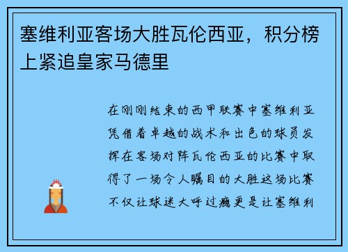 塞维利亚客场大胜瓦伦西亚，积分榜上紧追皇家马德里
