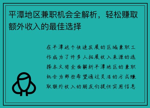 平潭地区兼职机会全解析，轻松赚取额外收入的最佳选择