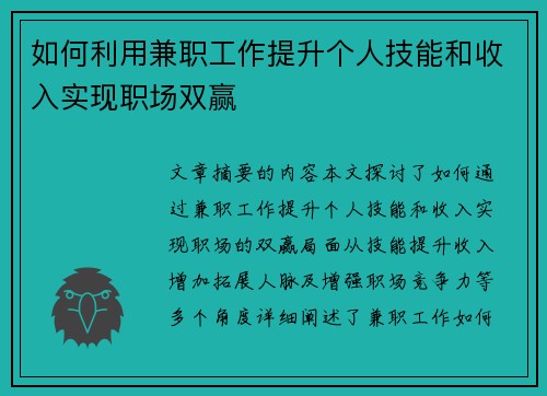 如何利用兼职工作提升个人技能和收入实现职场双赢