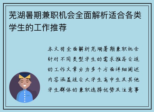 芜湖暑期兼职机会全面解析适合各类学生的工作推荐