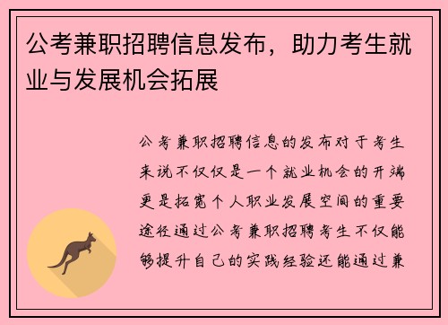 公考兼职招聘信息发布，助力考生就业与发展机会拓展