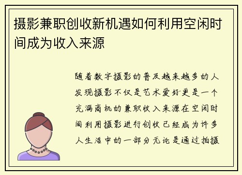 摄影兼职创收新机遇如何利用空闲时间成为收入来源