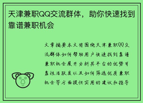 天津兼职QQ交流群体，助你快速找到靠谱兼职机会