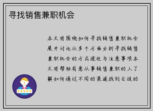 寻找销售兼职机会
