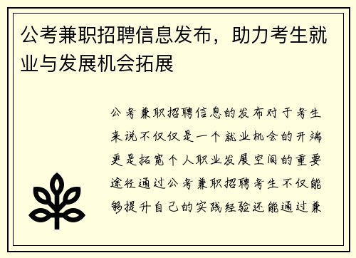 公考兼职招聘信息发布，助力考生就业与发展机会拓展