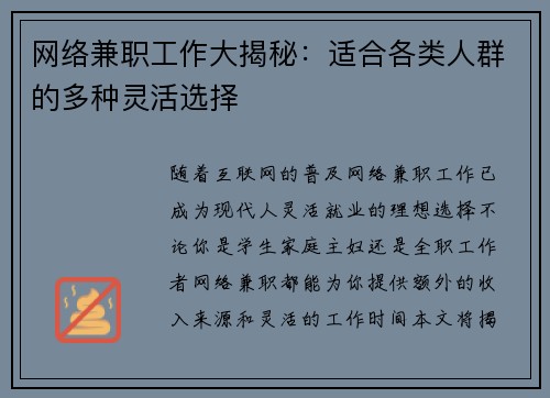 网络兼职工作大揭秘：适合各类人群的多种灵活选择