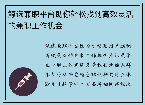 鲸选兼职平台助你轻松找到高效灵活的兼职工作机会